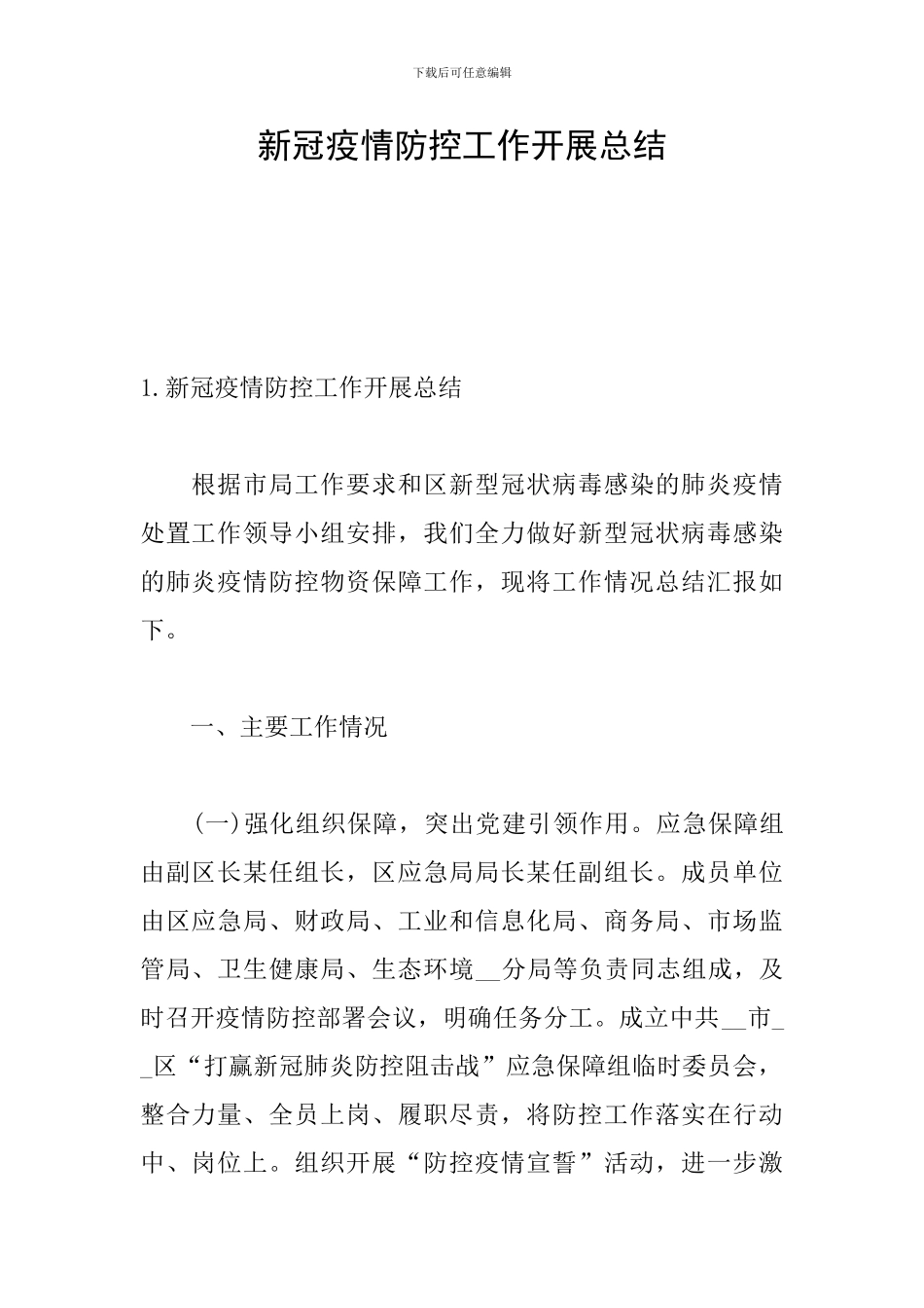 新冠疫情防控工作开展总结_第1页