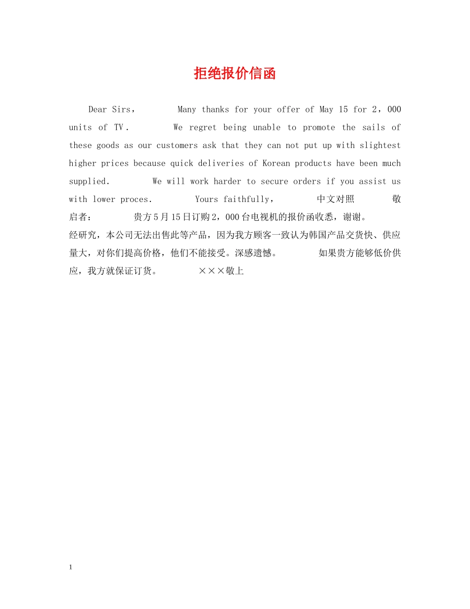 拒绝报价信函 _第1页