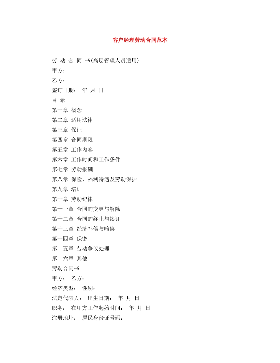 客户经理劳动合同范本 _第1页