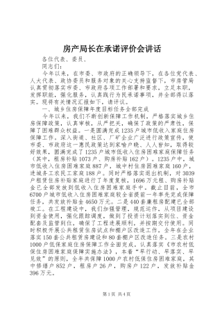 房产局长在承诺评价会讲话发言