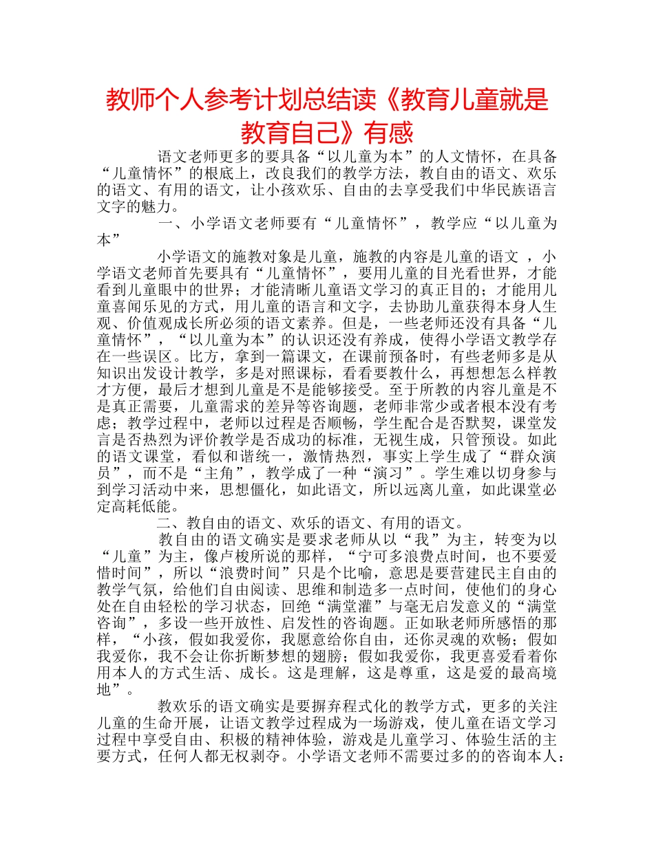 教师个人参考计划总结读《教育儿童就是教育自己》有感 _第1页