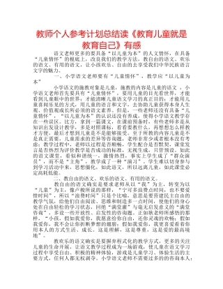 教师个人参考计划总结读《教育儿童就是教育自己》有感 