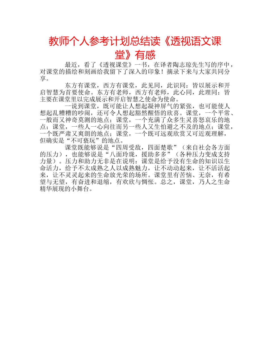 教师个人参考计划总结读《透视语文课堂》有感 _第1页