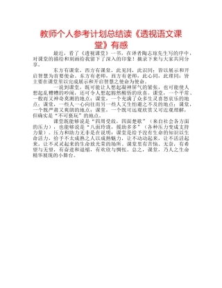教师个人参考计划总结读《透视语文课堂》有感 
