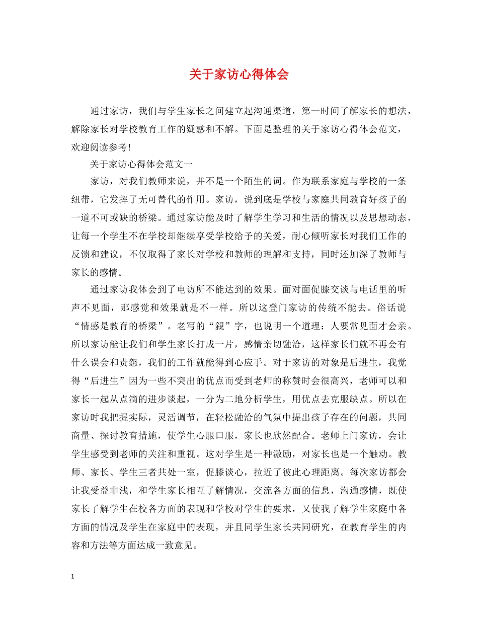 关于家访心得体会 _第1页