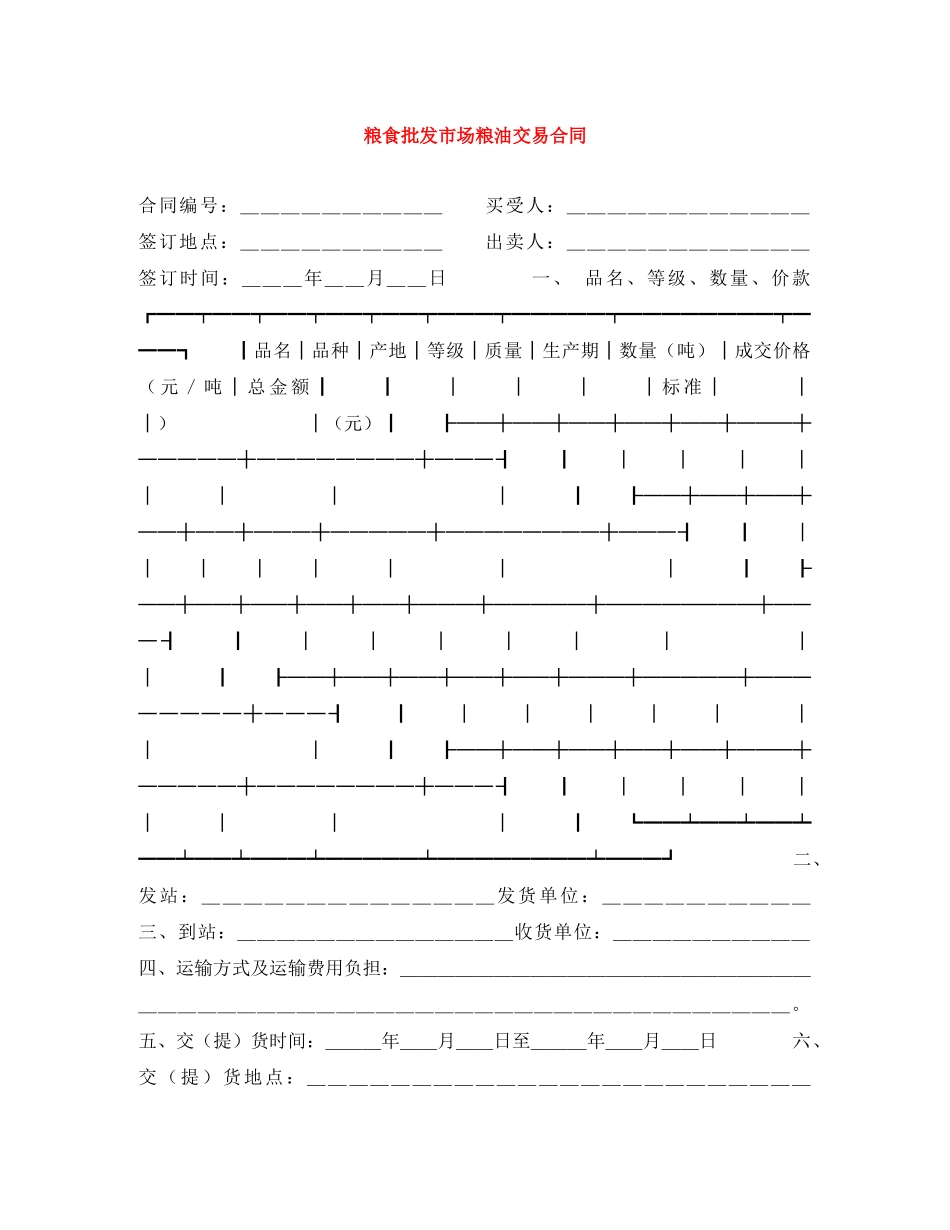 粮食批发市场粮油交易合同 _第1页