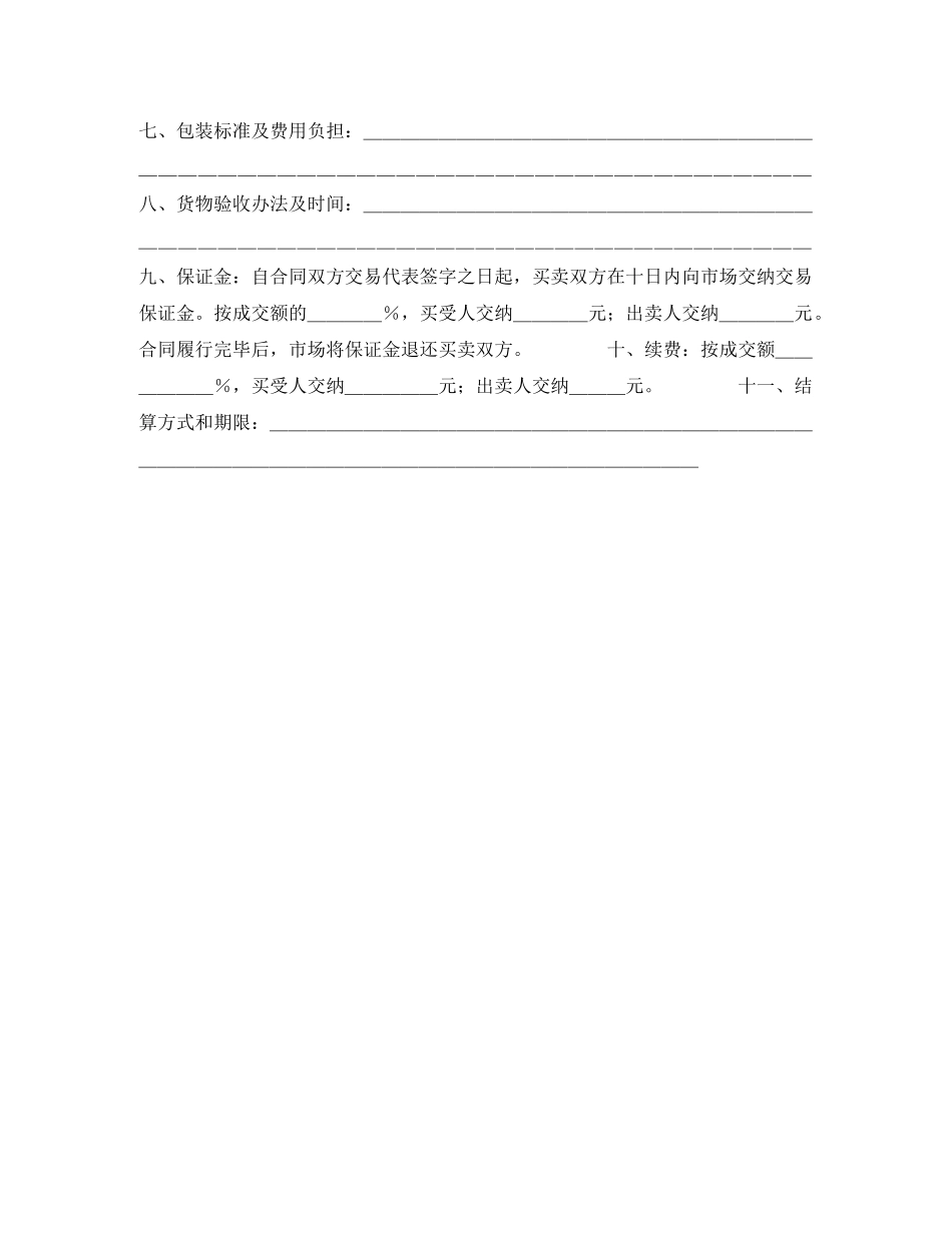 粮食批发市场粮油交易合同 _第2页