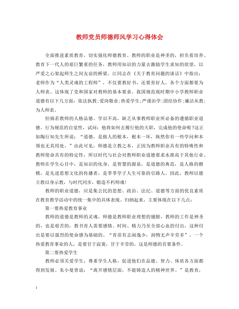 教师党员师德师风学习心得体会 _第1页