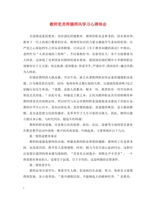 教师党员师德师风学习心得体会 