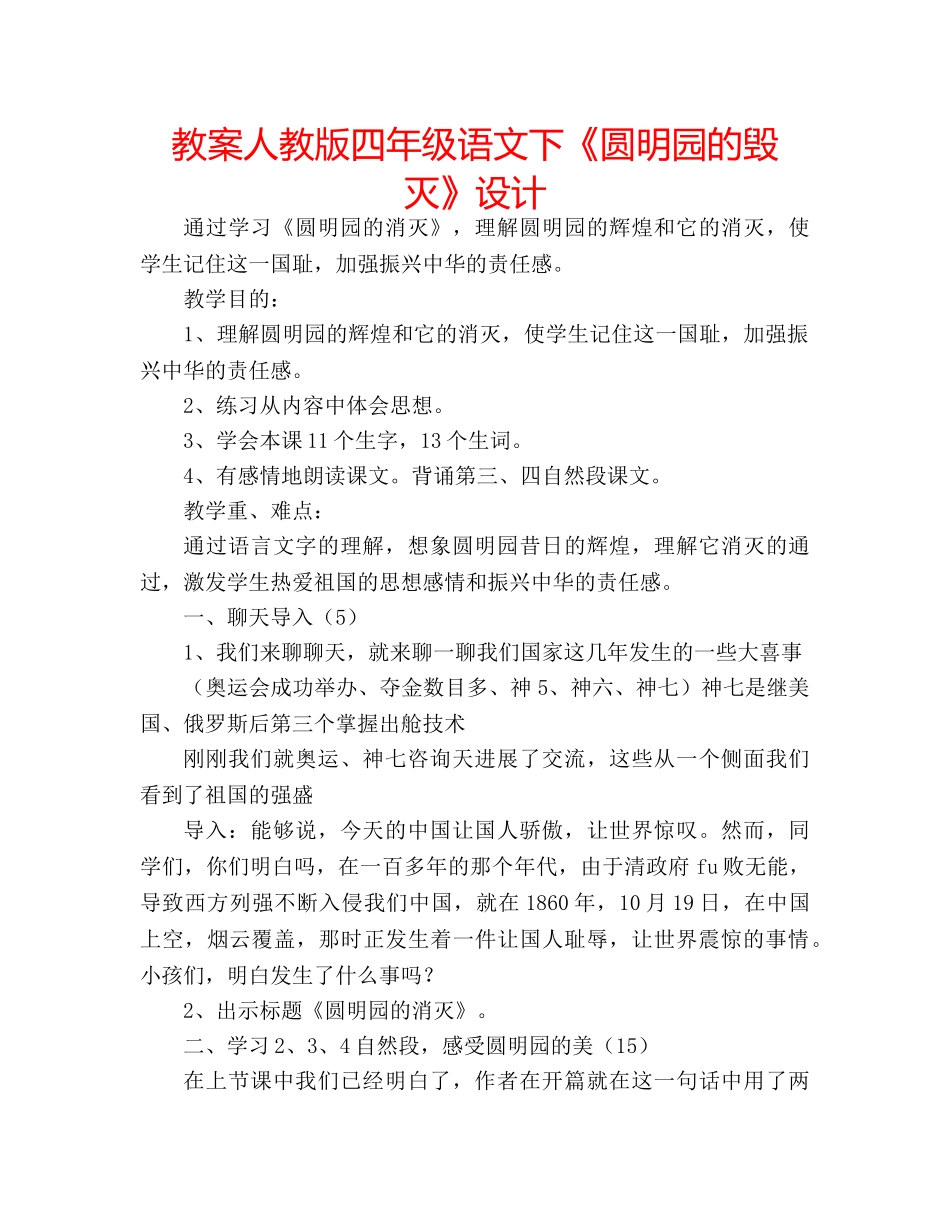 教案人教版四年级语文下《圆明园的毁灭》设计 _第1页