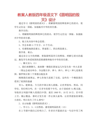 教案人教版四年级语文下《圆明园的毁灭》设计 