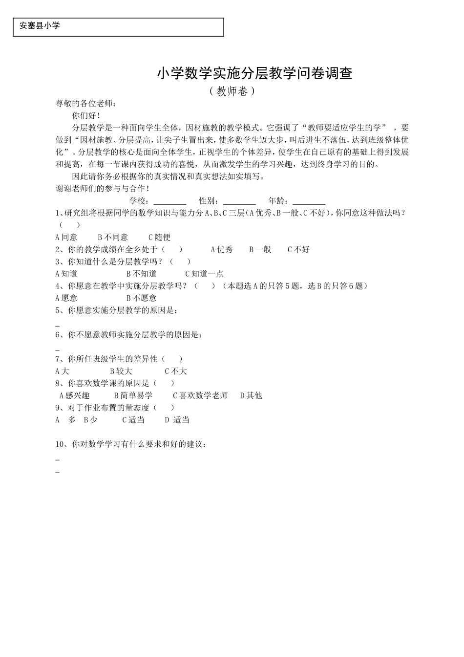 关于分层教学（教师）调查问卷_第1页