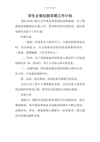 学生会策划部学期工作计划