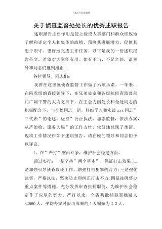 关于侦查监督处处长的优秀述职报告