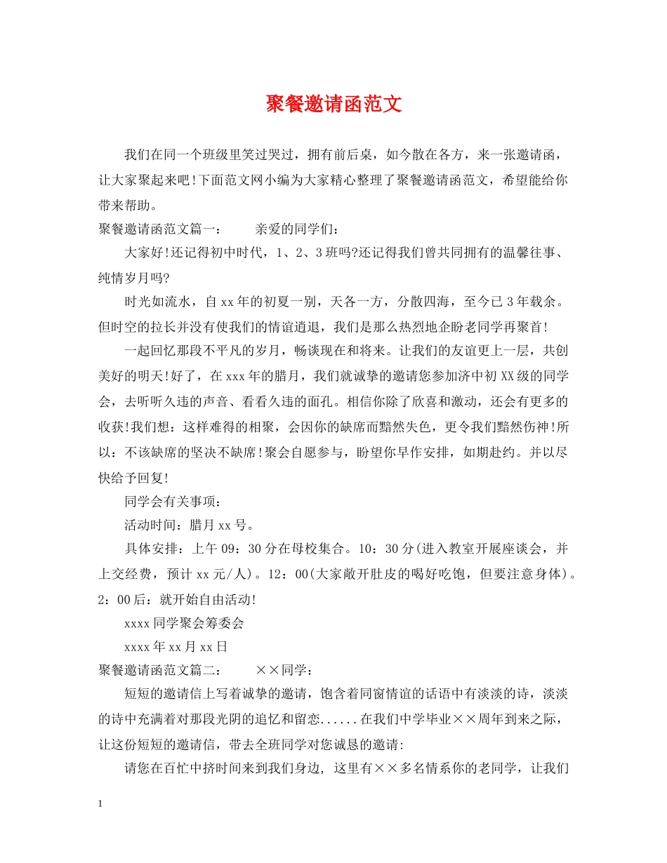 聚餐邀请函范文 _第1页