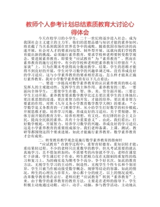 教师个人参考计划总结素质教育大讨论心得体会 