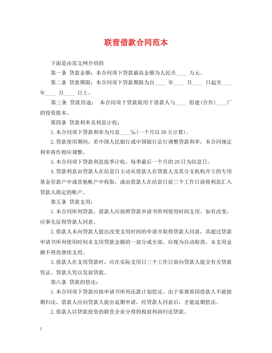 联营借款合同范本 _第1页