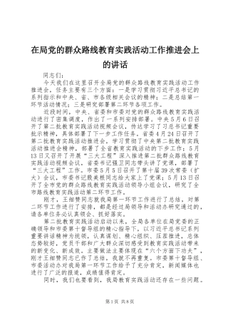 在局党的群众路线教育实践活动工作推进会上的讲话发言