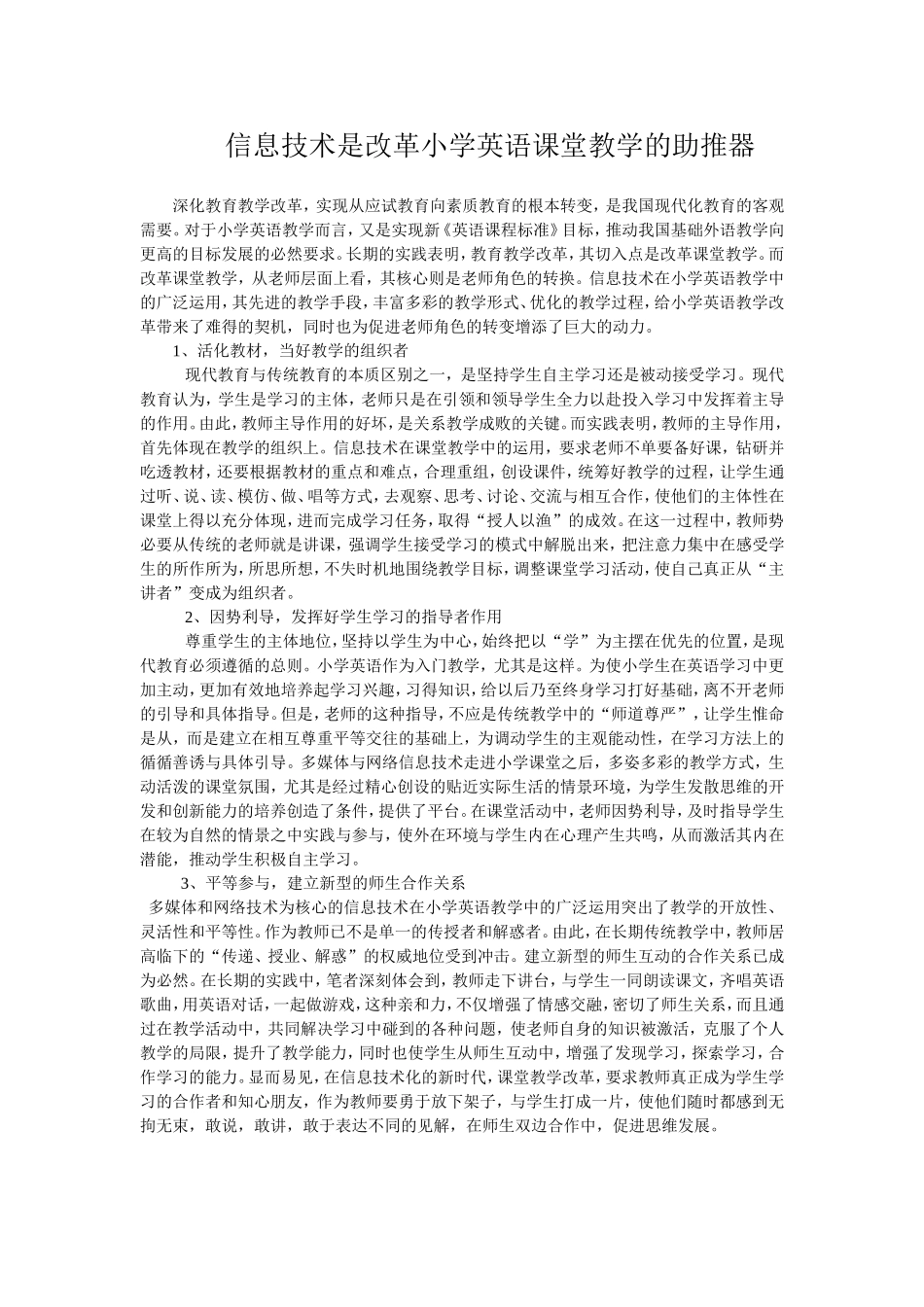 信息技术是改革小学英语课堂教学的助推器_第1页