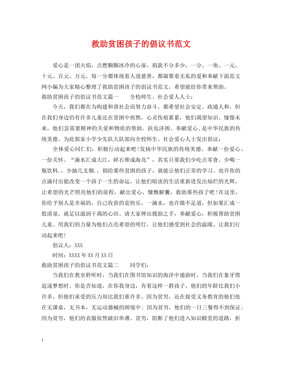 救助贫困孩子的倡议书范文 _第1页