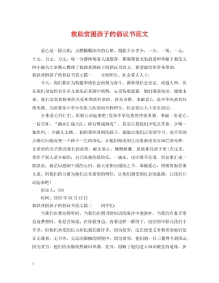 救助贫困孩子的倡议书范文 