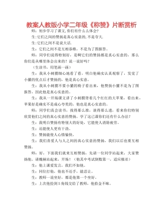 教案人教版小学二年级《称赞》片断赏析 