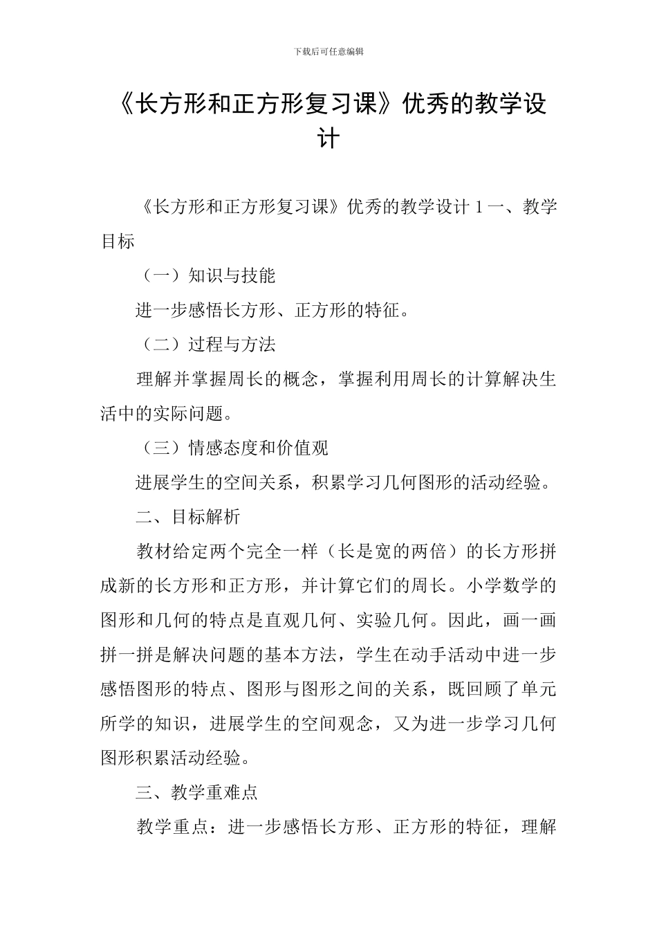 《长方形和正方形复习课》优秀的教学设计_第1页