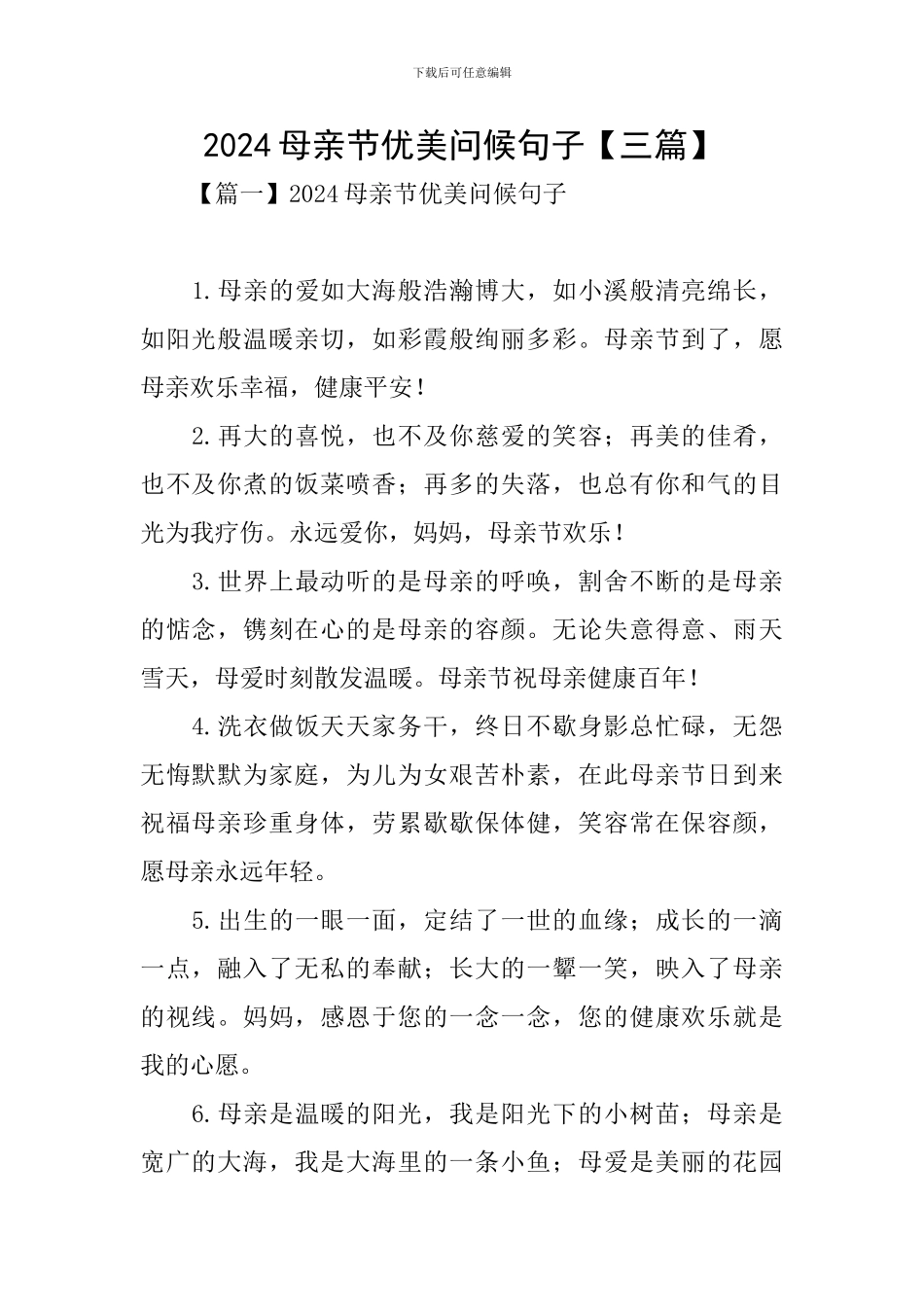 2024母亲节优美问候句子_第1页
