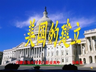 美国的建立马姝洁