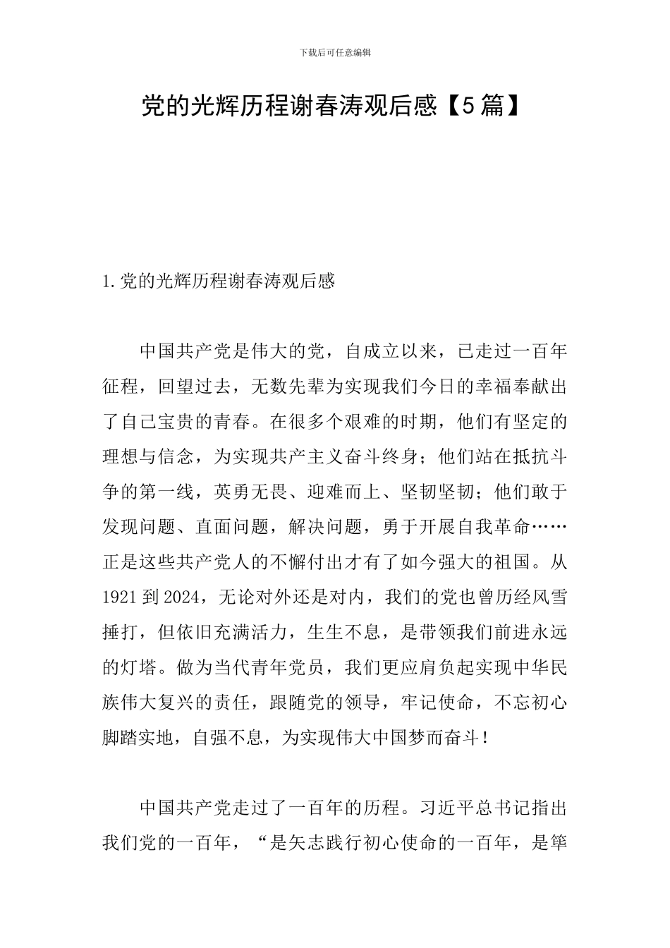 党的光辉历程谢春涛观后感_第1页