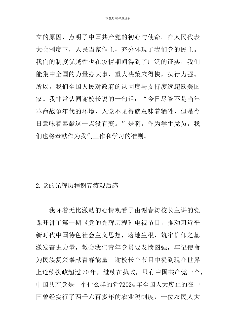 党的光辉历程谢春涛观后感_第3页