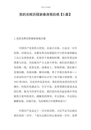 党的光辉历程谢春涛观后感