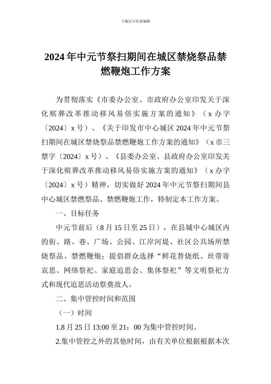 2024年中元节祭扫期间在城区禁烧祭品禁燃鞭炮工作方案_第1页