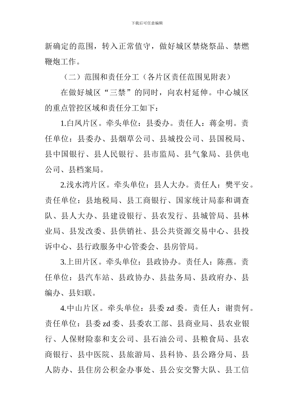 2024年中元节祭扫期间在城区禁烧祭品禁燃鞭炮工作方案_第2页