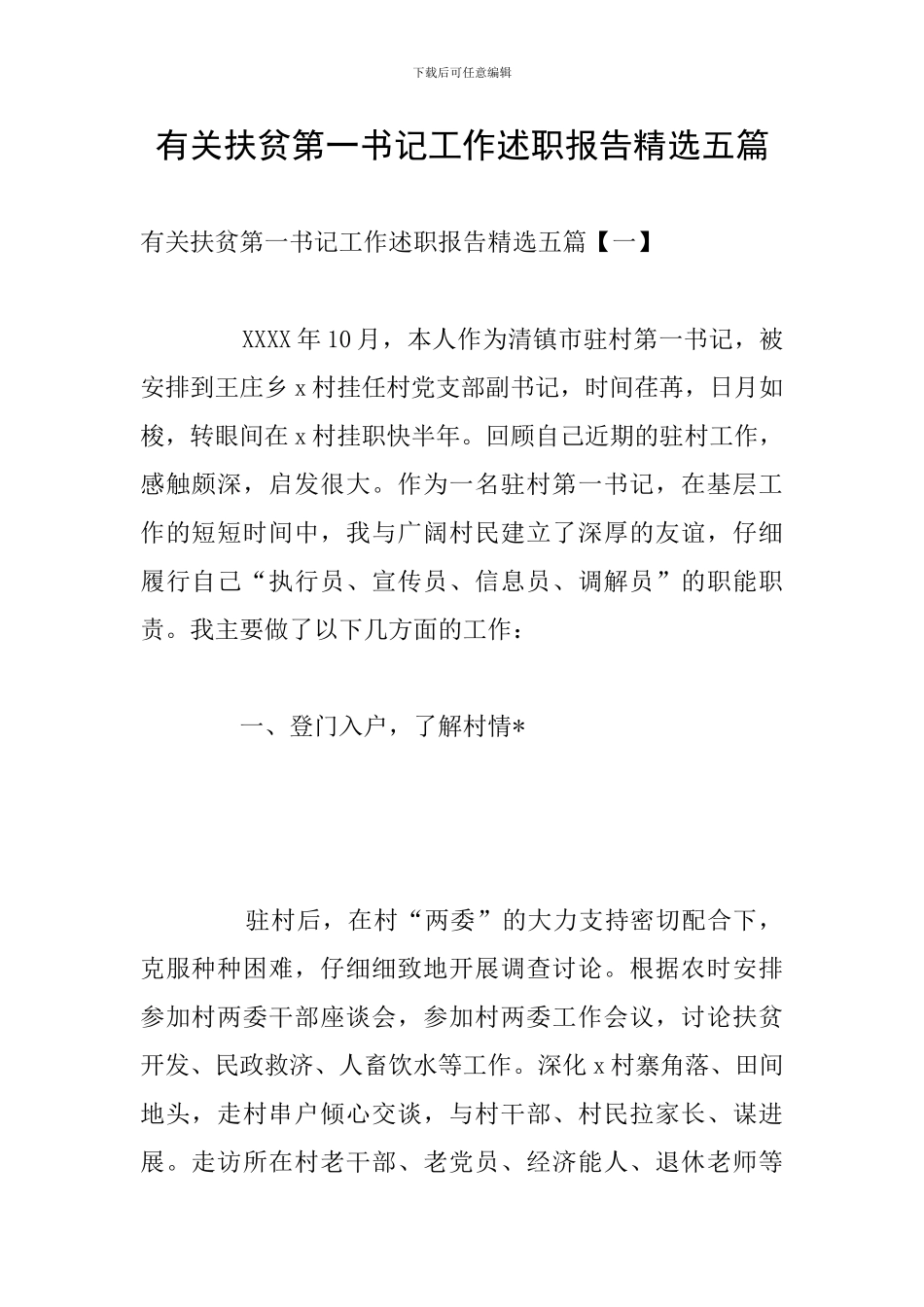 有关扶贫第一书记工作述职报告精选五篇_第1页