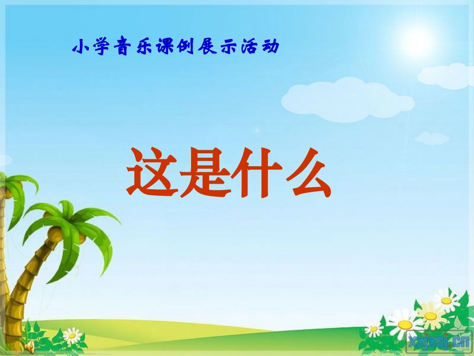 小学音乐课件---这是什么_第1页