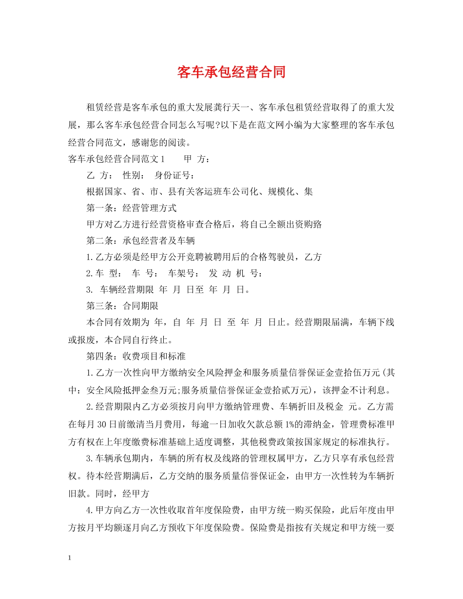 客车承包经营合同 _第1页