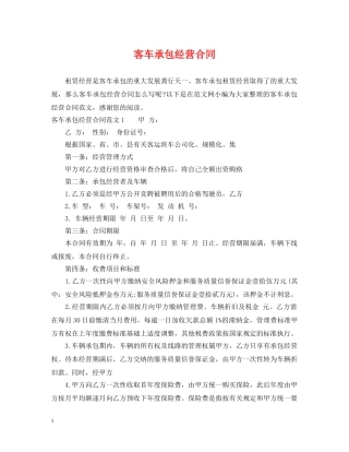 客车承包经营合同 