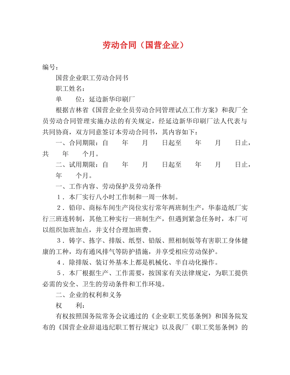 劳动合同（国营企业） (2) _第1页