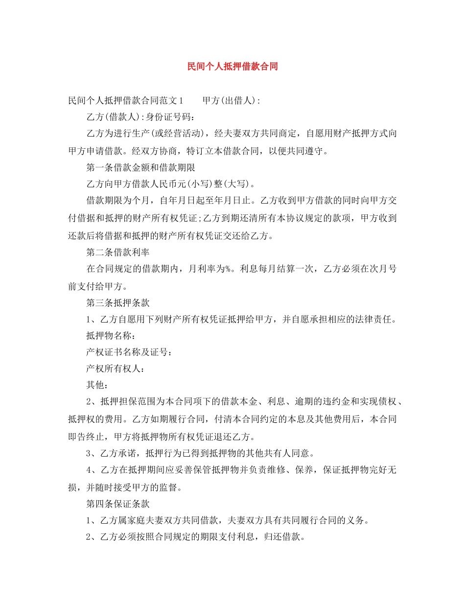 民间个人抵押借款合同 _第1页
