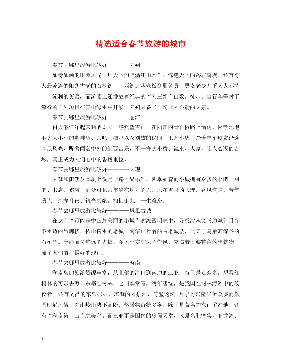精选适合春节旅游的城市 _第1页