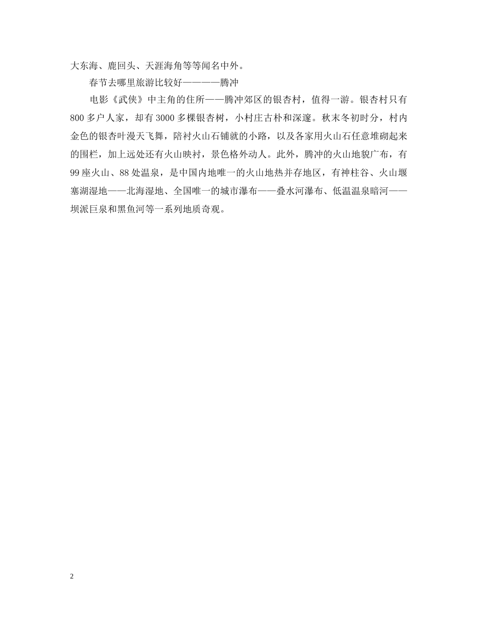 精选适合春节旅游的城市 _第2页