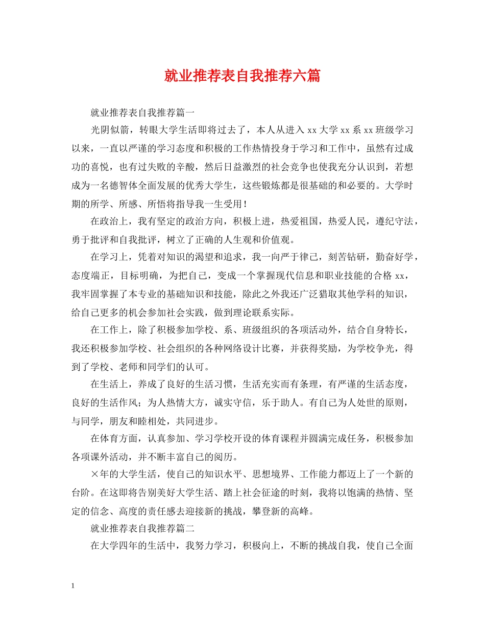 就业推荐表自我推荐六篇 _第1页