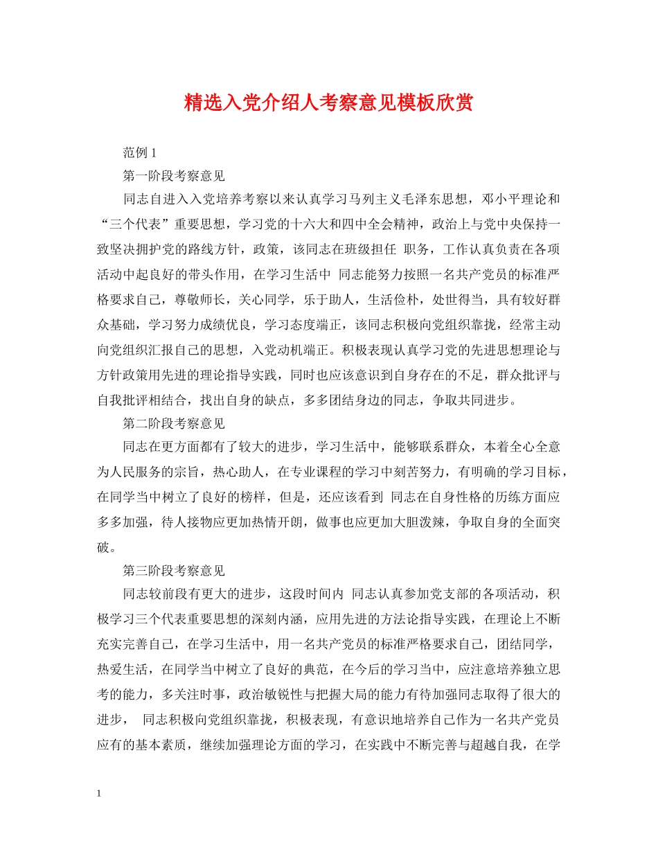 精选入党介绍人考察意见模板欣赏 _第1页