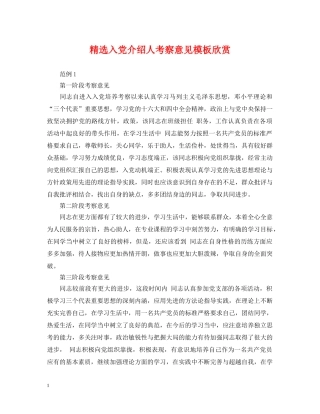精选入党介绍人考察意见模板欣赏 