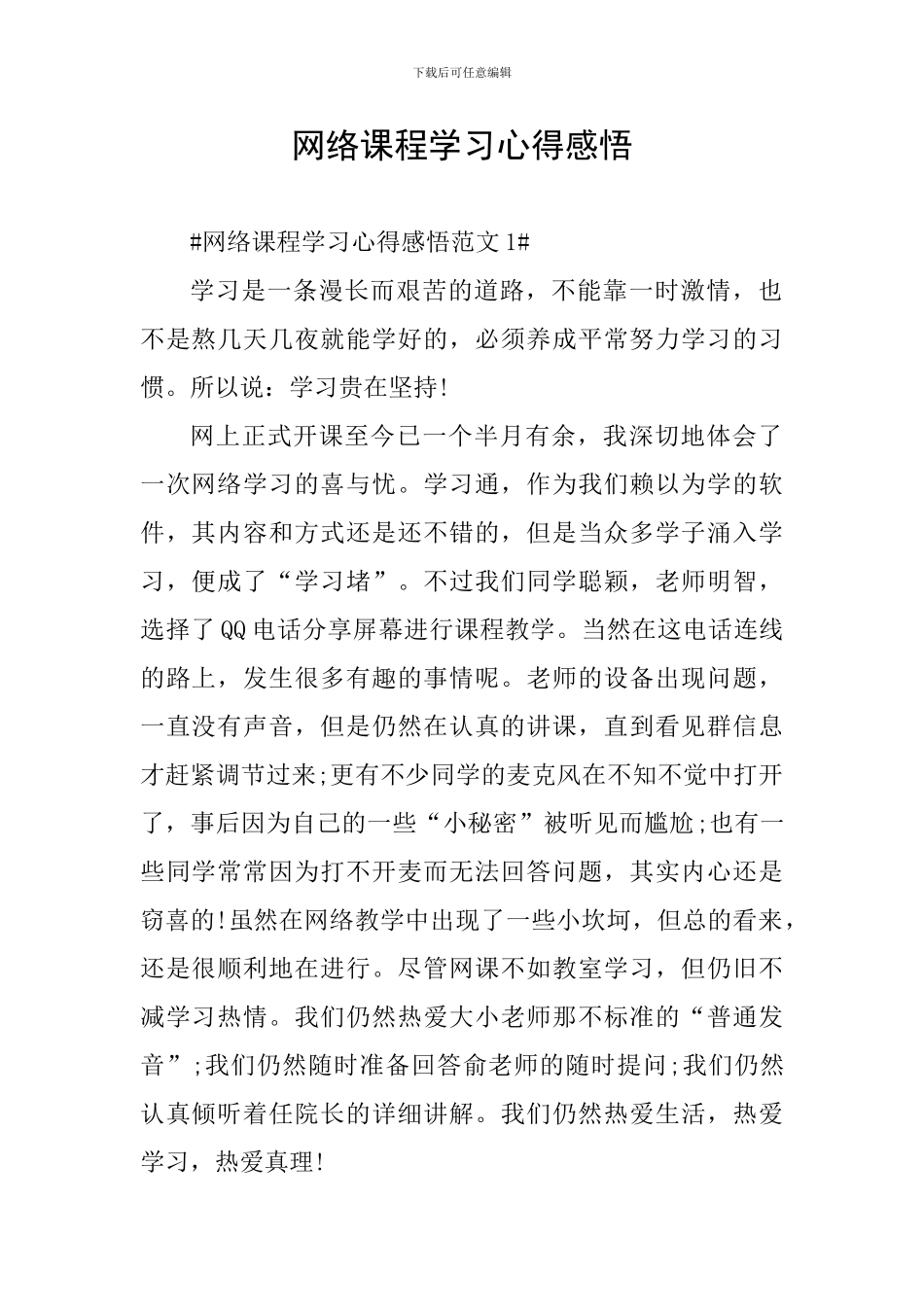 网络课程学习心得感悟_第1页