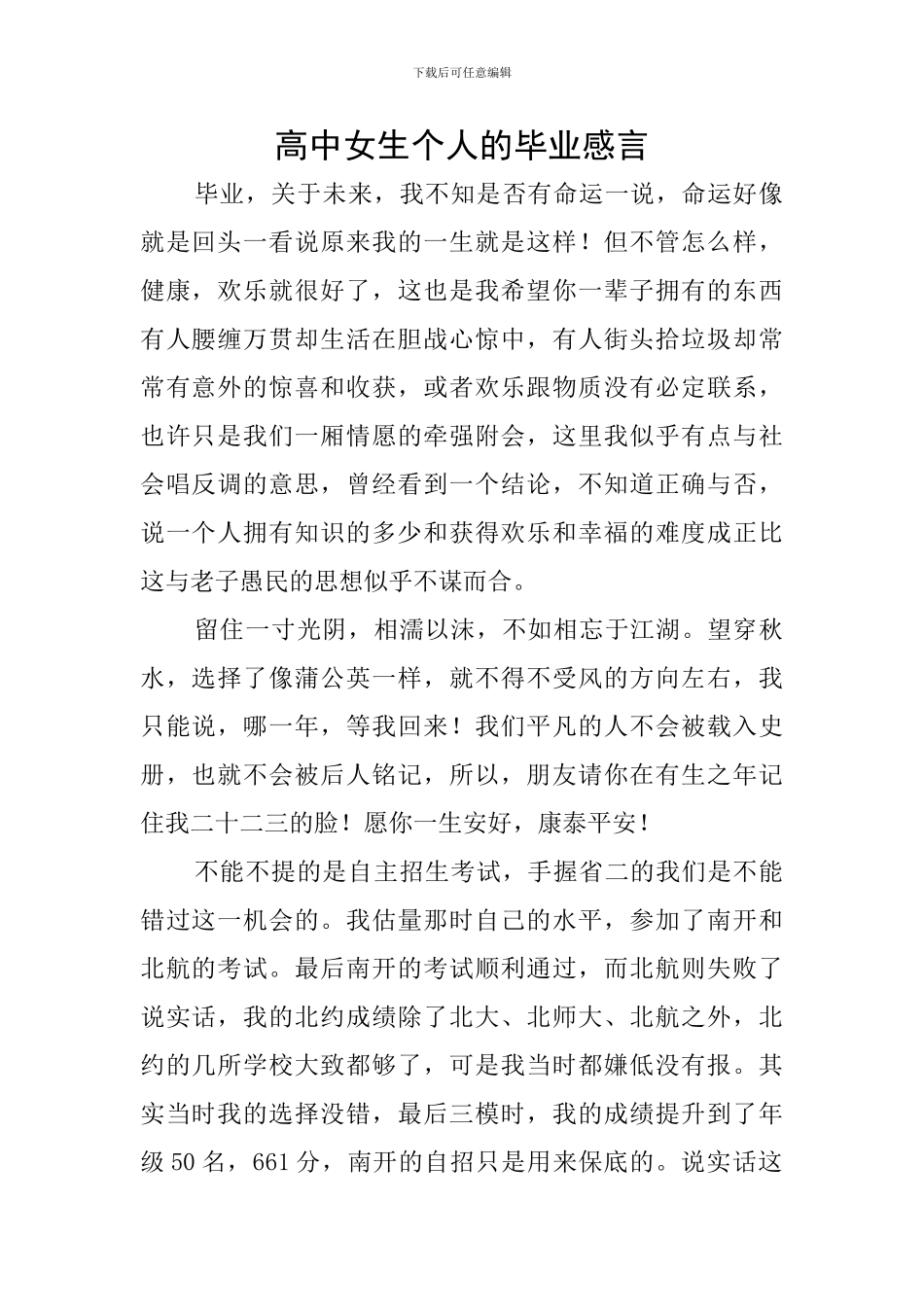 高中女生个人的毕业感言_第1页
