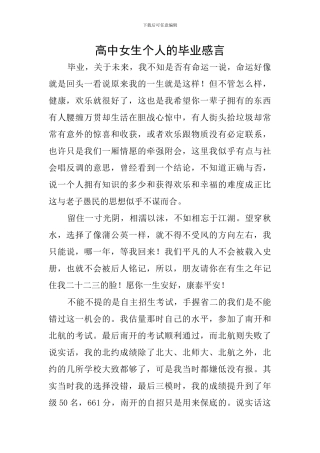 高中女生个人的毕业感言