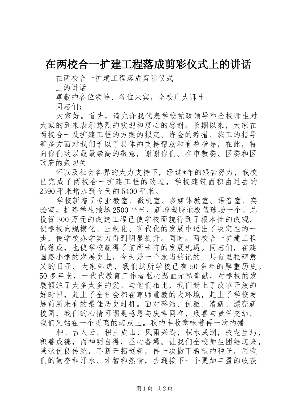 在两校合一扩建工程落成剪彩仪式上的讲话发言_第1页
