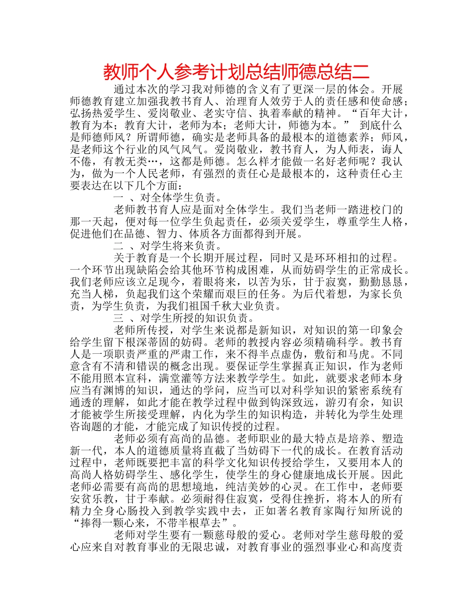 教师个人参考计划总结师德总结二 _第1页